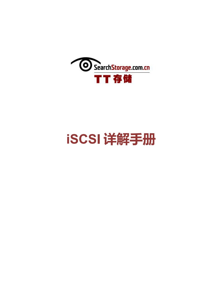 iSCSI详解手册