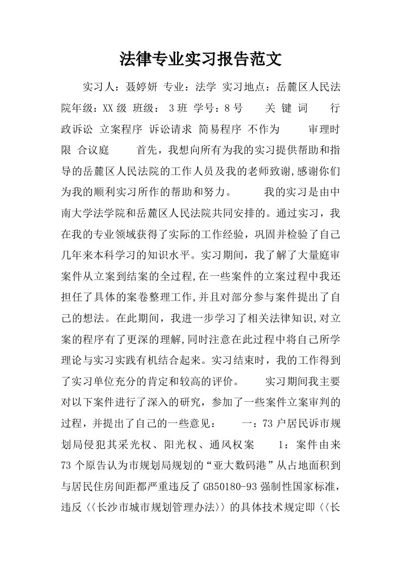 法律专业实习报告范文