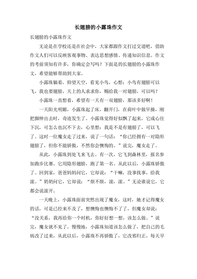 长翅膀的小露珠作文