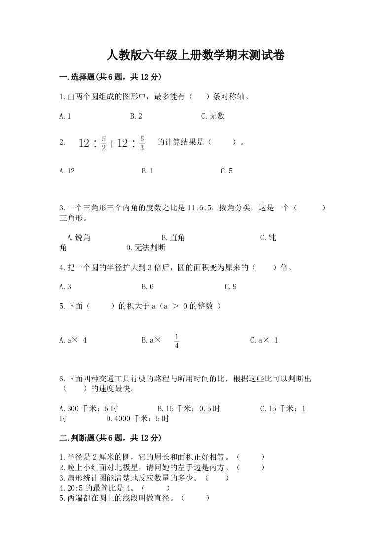 人教版六年级上册数学期末测试卷精品【各地真题】