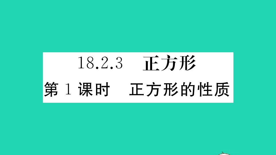 安徽专版八年级数学下册第十八章平行四边形18.2特殊的平行四边形18.2.3正方形第1课时正方形的性质作业课件新版新人教版