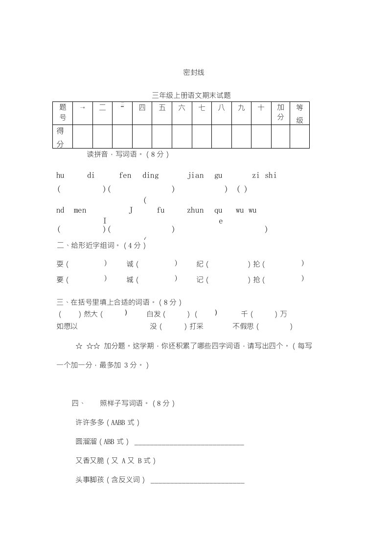 三年级语文上册期末试题以及答案