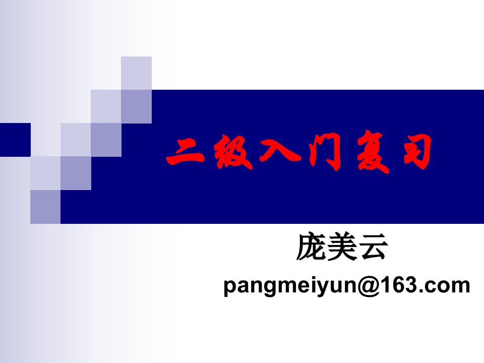 国家二级心理咨询师二级入门考复习课件