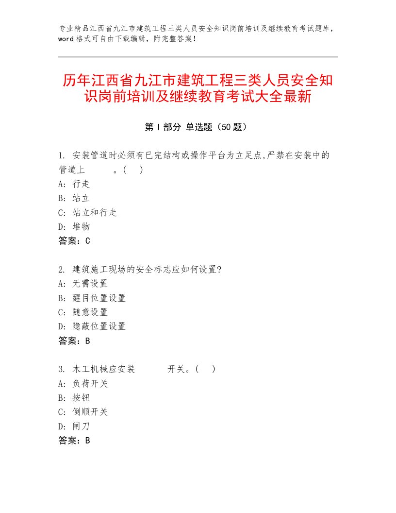 历年江西省九江市建筑工程三类人员安全知识岗前培训及继续教育考试大全最新