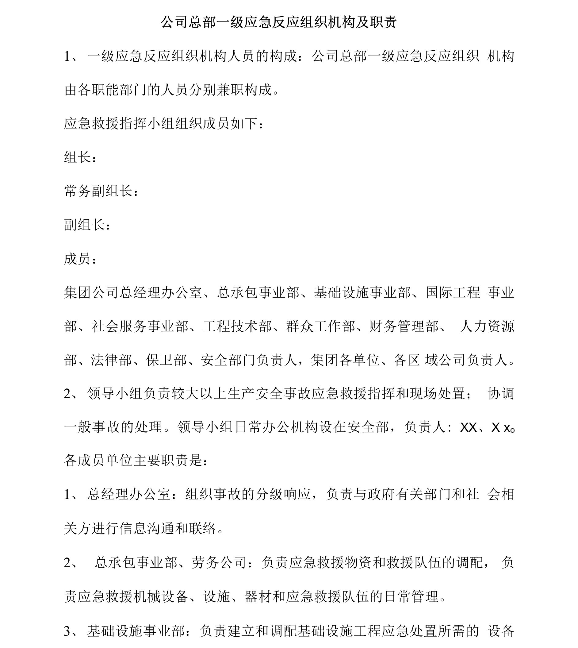 公司总部一级应急反应组织机构及职责