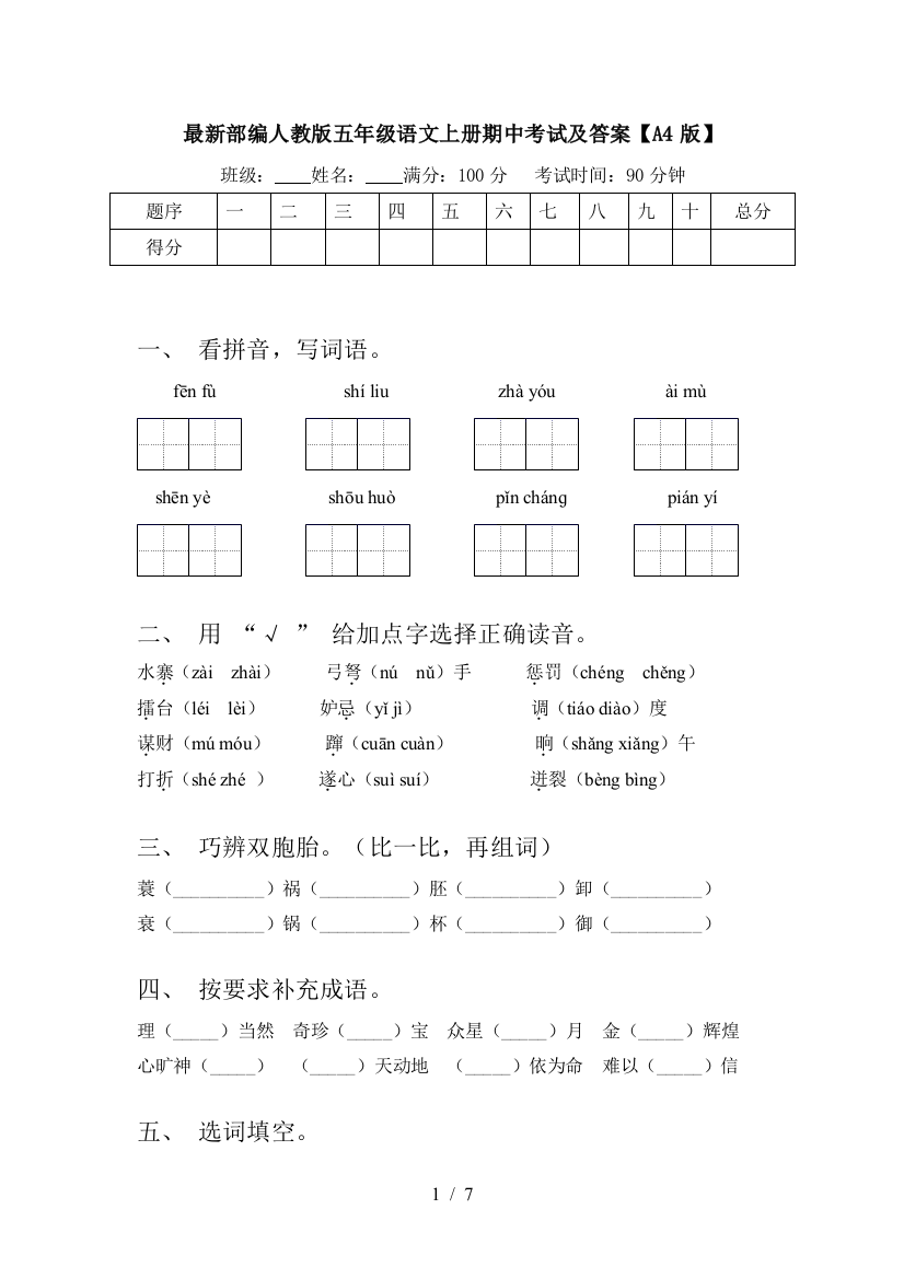 最新部编人教版五年级语文上册期中考试及答案【A4版】