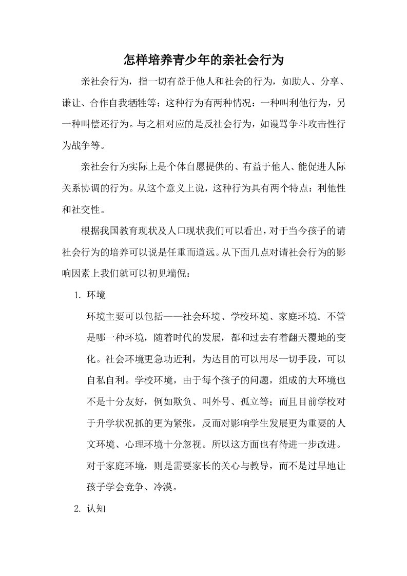 青少年亲社会行为成稿