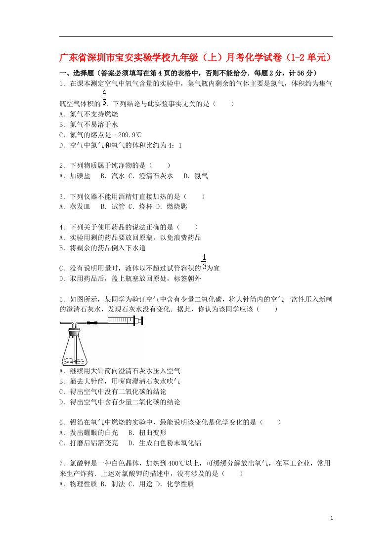 广东省深圳市宝安实验学校九级化学上学期月考试题（第12单元）（含解析）