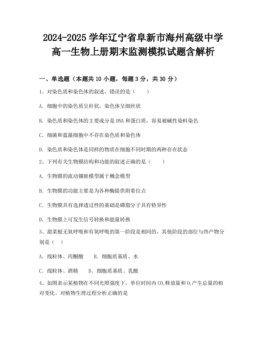 2024-2025学年辽宁省阜新市海州高级中学高一生物上册期末监测模拟试题含解析