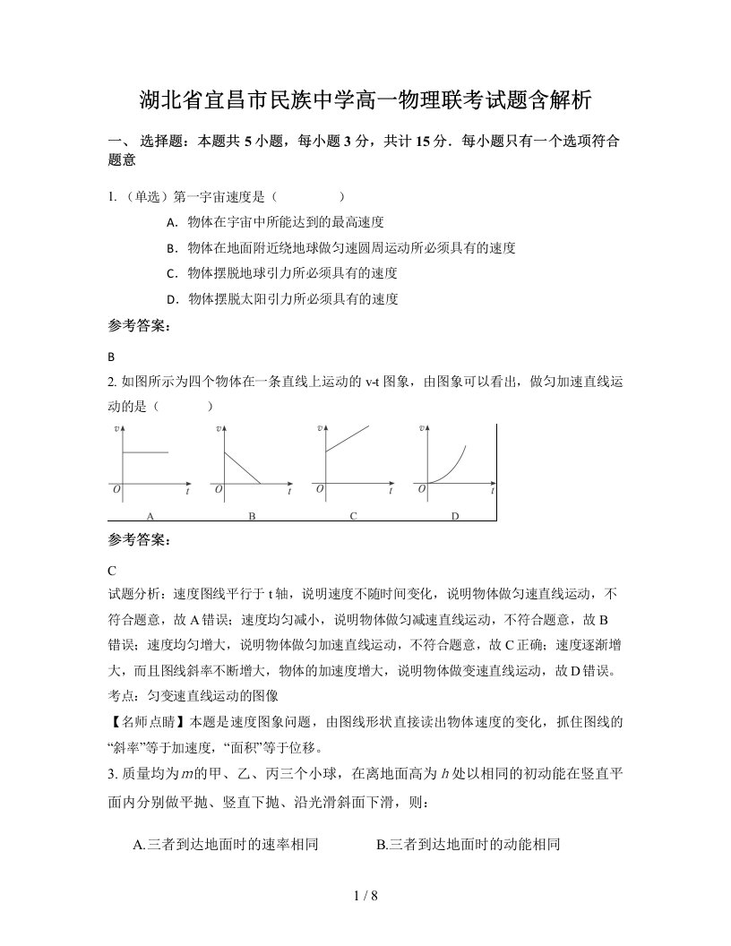 湖北省宜昌市民族中学高一物理联考试题含解析