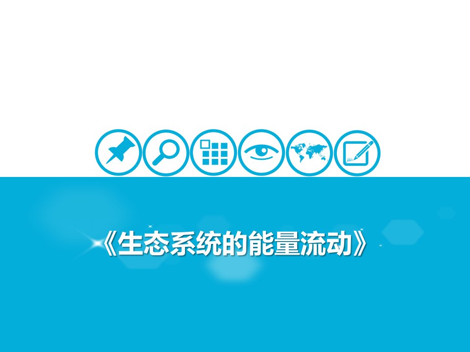 生态系统的能量流动教学ppt课件2021届高考一轮复习生物