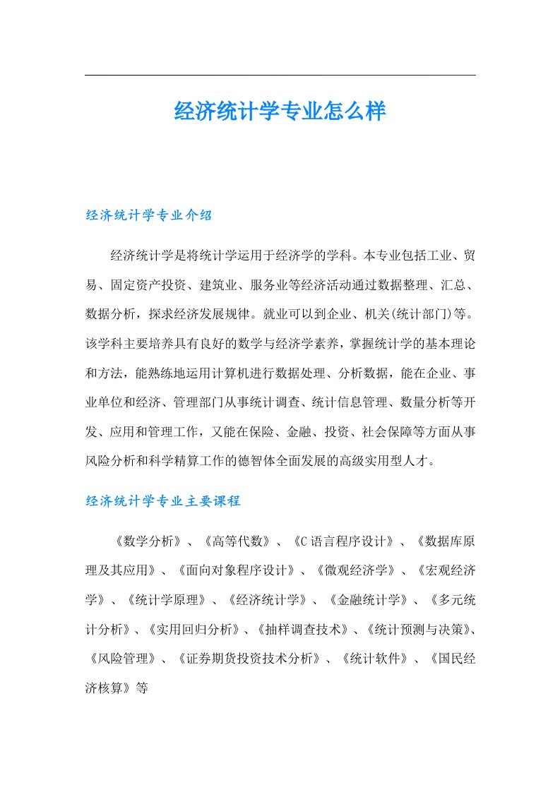 经济统计学专业怎么样