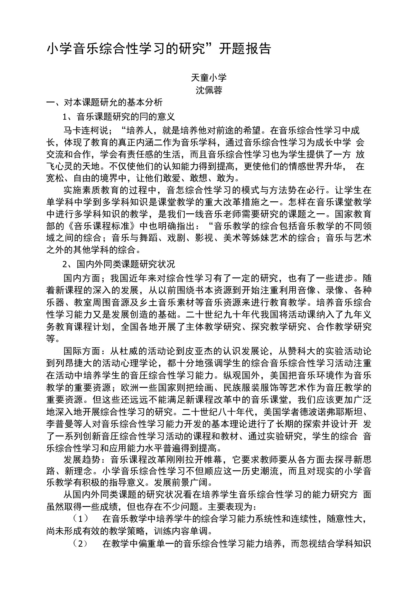 小学音乐综合性学习的研究”开题报告