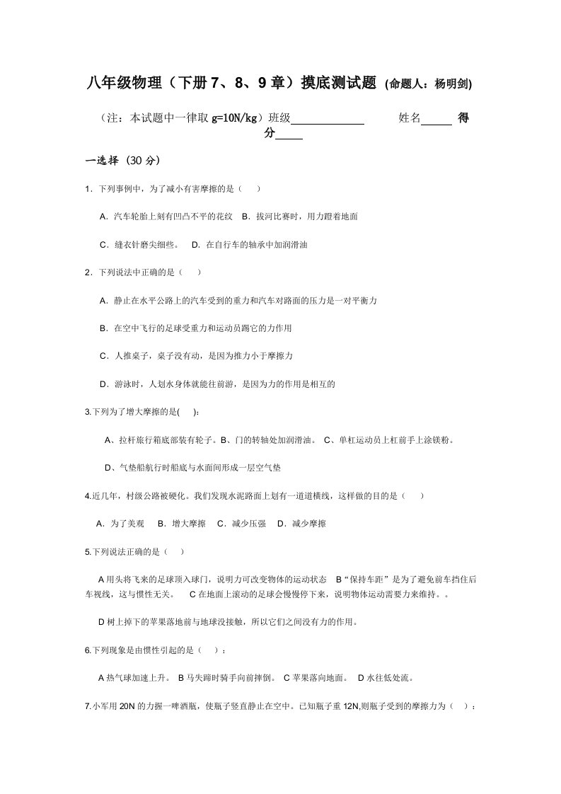 八年级物理下册7、8、9章摸底测试题