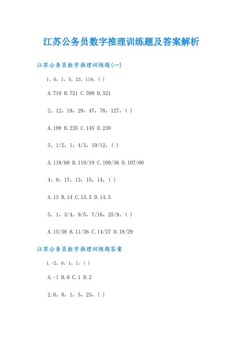 江苏公务员数字推理训练题及答案解析