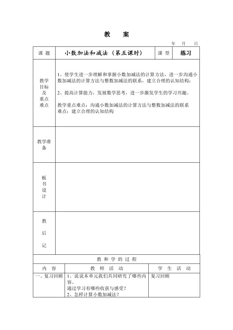 小数加法和减法第五课时教案