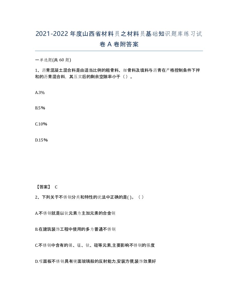 2021-2022年度山西省材料员之材料员基础知识题库练习试卷A卷附答案