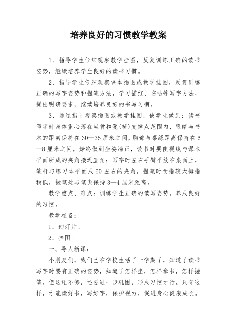 培养良好的习惯教学教案