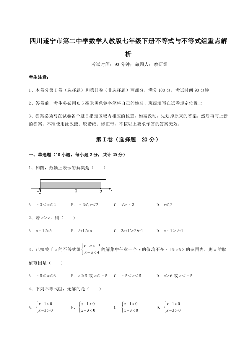 小卷练透四川遂宁市第二中学数学人教版七年级下册不等式与不等式组重点解析试题（解析卷）