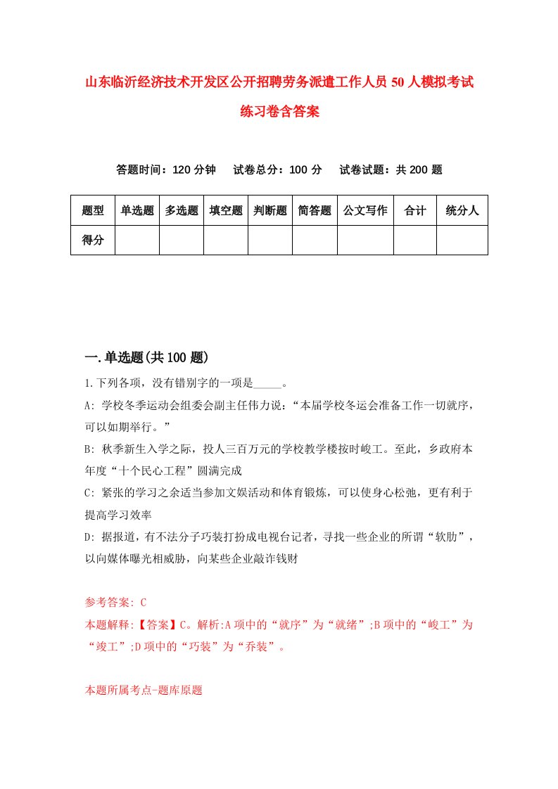 山东临沂经济技术开发区公开招聘劳务派遣工作人员50人模拟考试练习卷含答案0