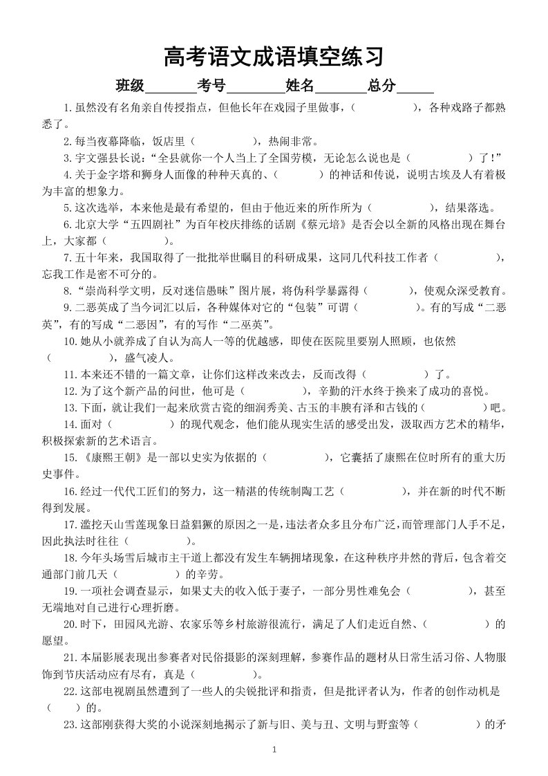 高中语文2023高考复习成语填空专项练习（共90题，附参考答案）