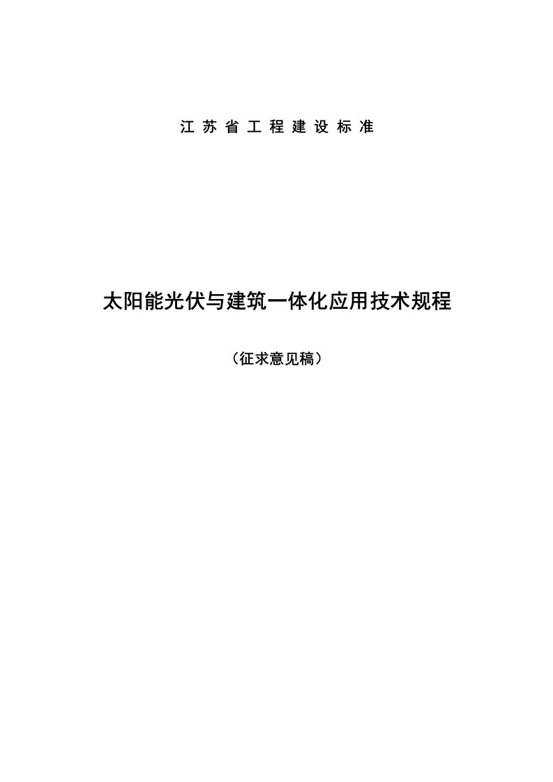 太阳能光伏与建筑一体化应用技术规程