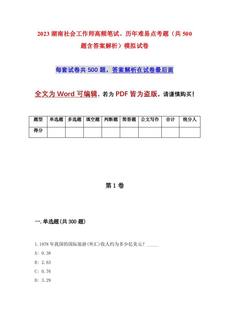 2023湖南社会工作师高频笔试历年难易点考题共500题含答案解析模拟试卷