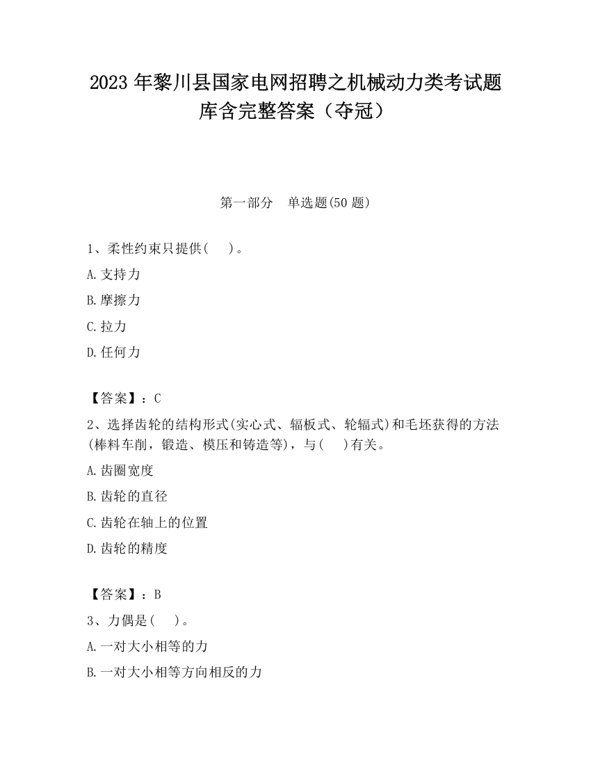 2023年黎川县国家电网招聘之机械动力类考试题库含完整答案（夺冠）