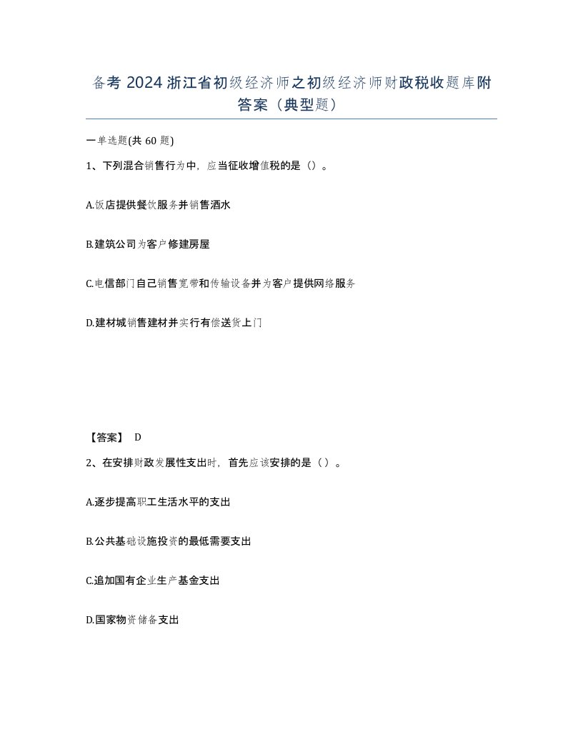 备考2024浙江省初级经济师之初级经济师财政税收题库附答案典型题