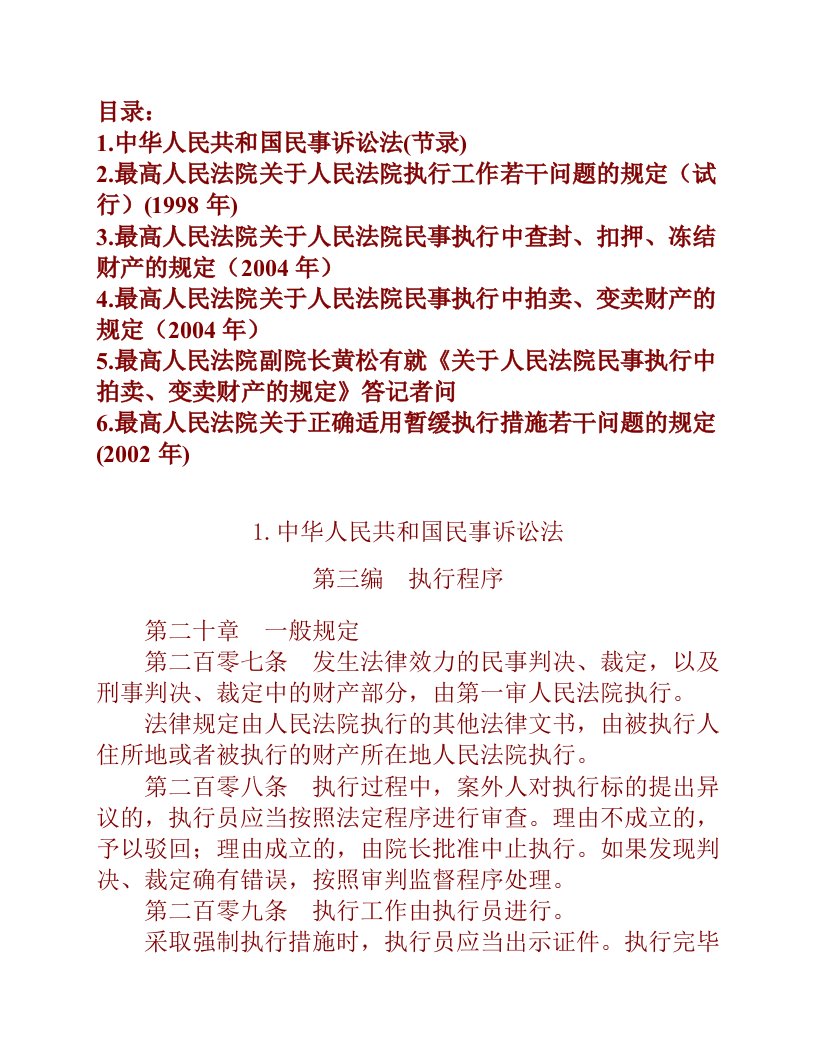 人民法院民事执行相关法律法规整理（一）