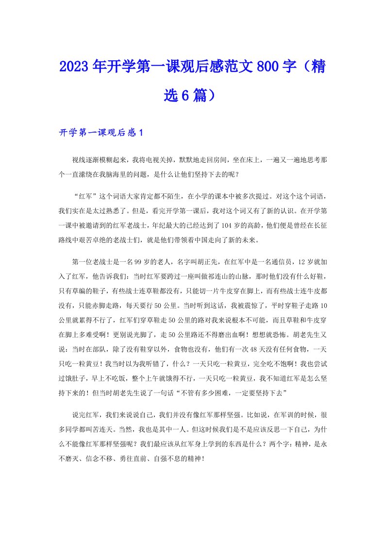 2023年开学第一课观后感范文800字（精选6篇）