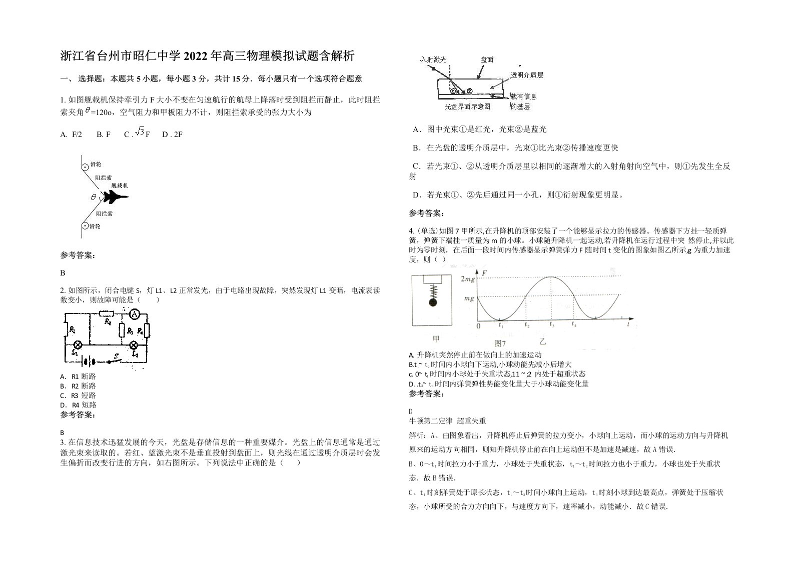 浙江省台州市昭仁中学2022年高三物理模拟试题含解析