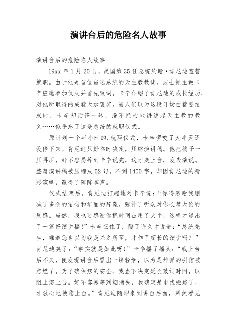 演讲台后的危险名人故事