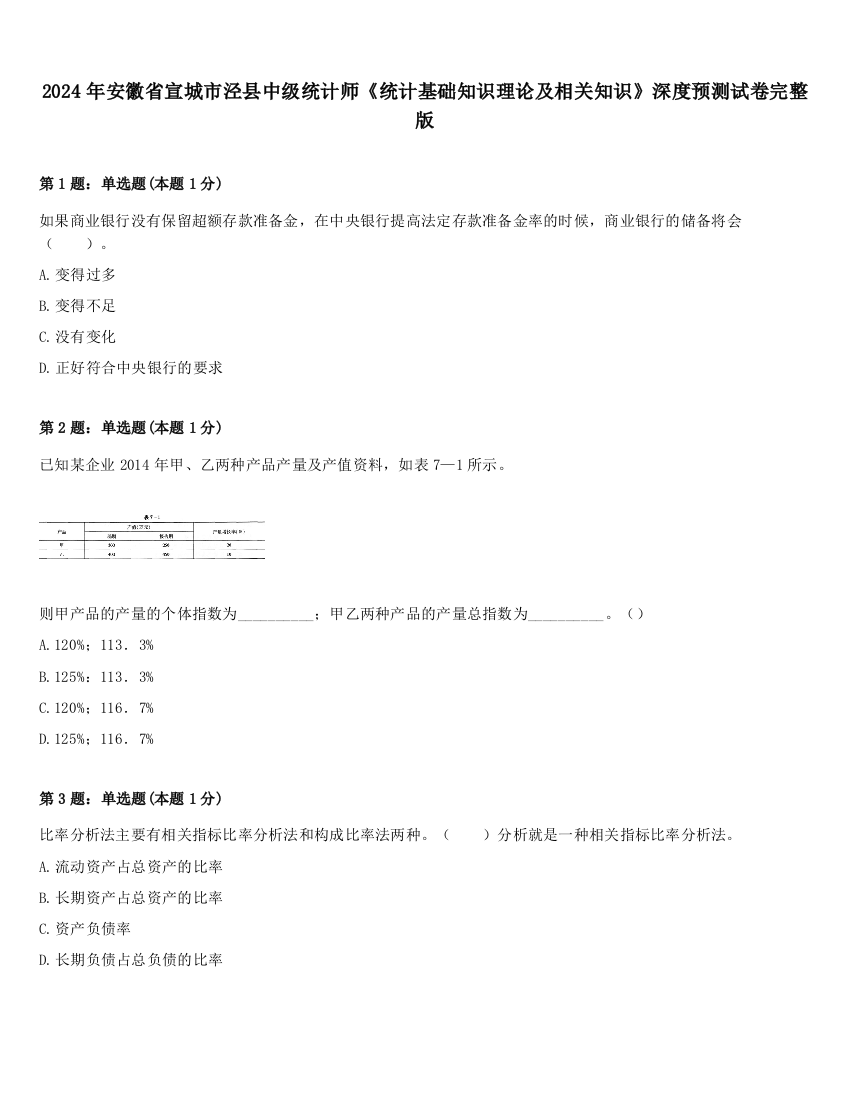 2024年安徽省宣城市泾县中级统计师《统计基础知识理论及相关知识》深度预测试卷完整版