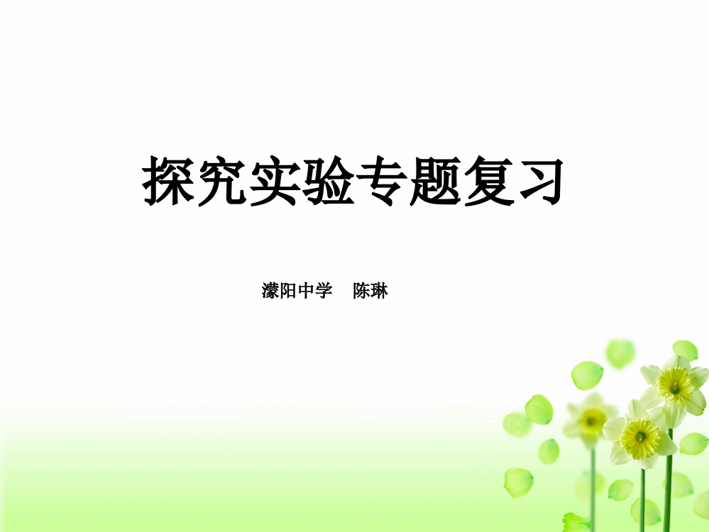 第一节常用的生物学研究方法