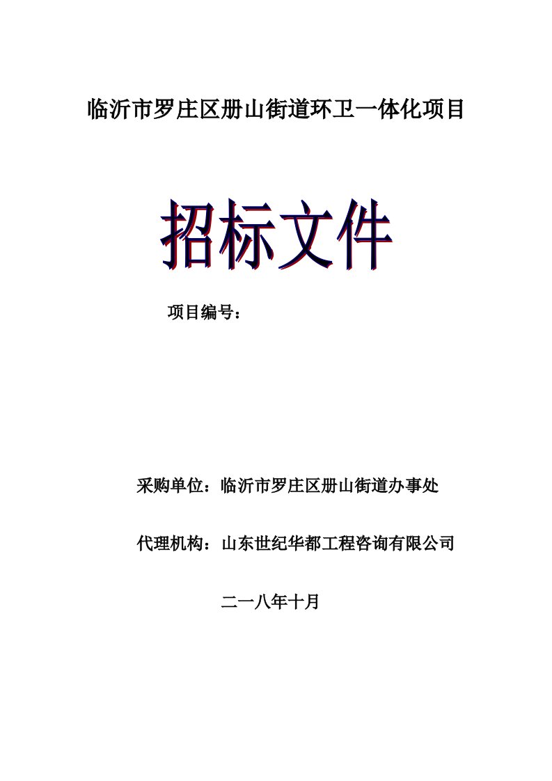 临沂市罗庄区册山街道环卫一体化项目