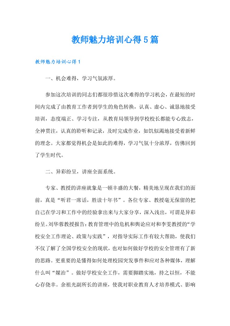 教师魅力培训心得5篇