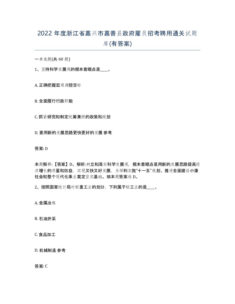 2022年度浙江省嘉兴市嘉善县政府雇员招考聘用通关试题库有答案