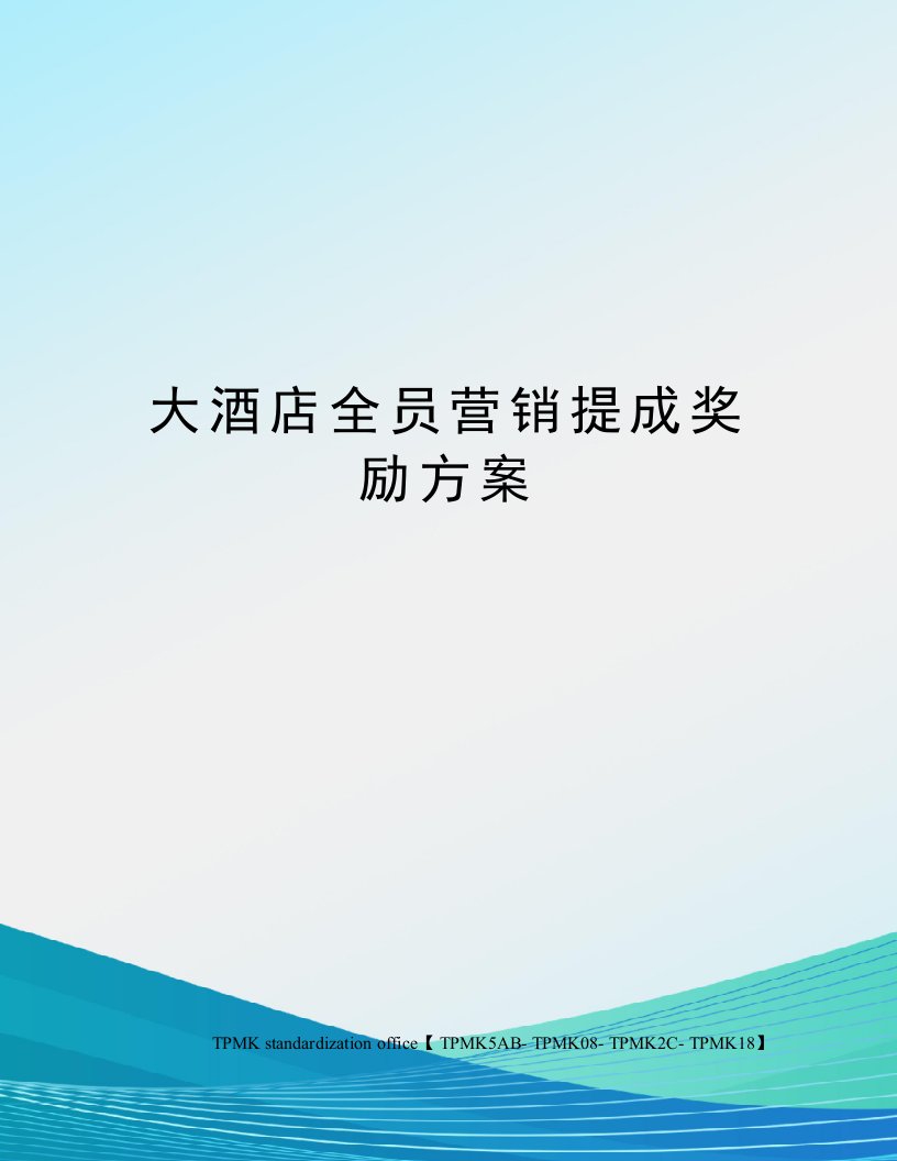 大酒店全员营销提成奖励方案