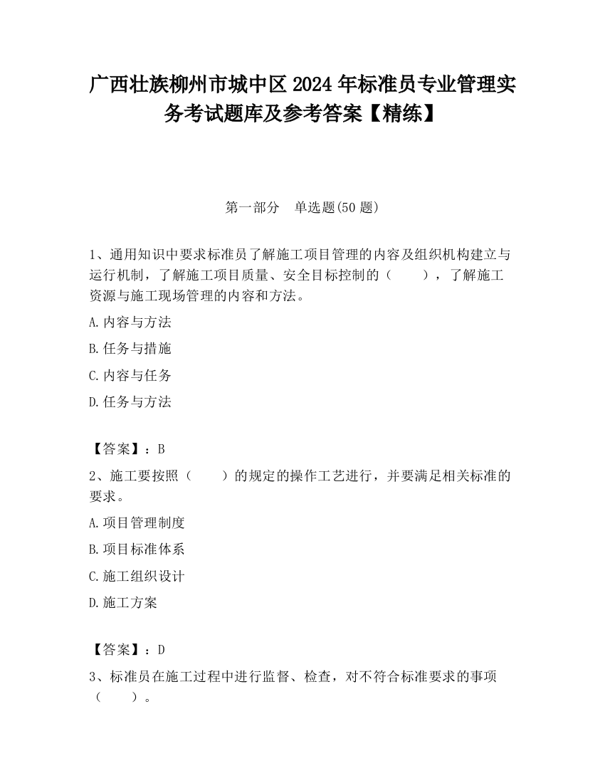 广西壮族柳州市城中区2024年标准员专业管理实务考试题库及参考答案【精练】