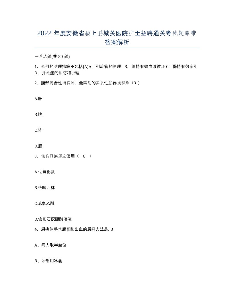 2022年度安徽省颍上县城关医院护士招聘通关考试题库带答案解析