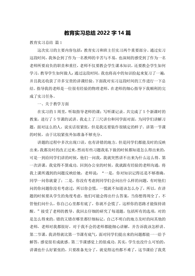 教育实习总结2022字14篇