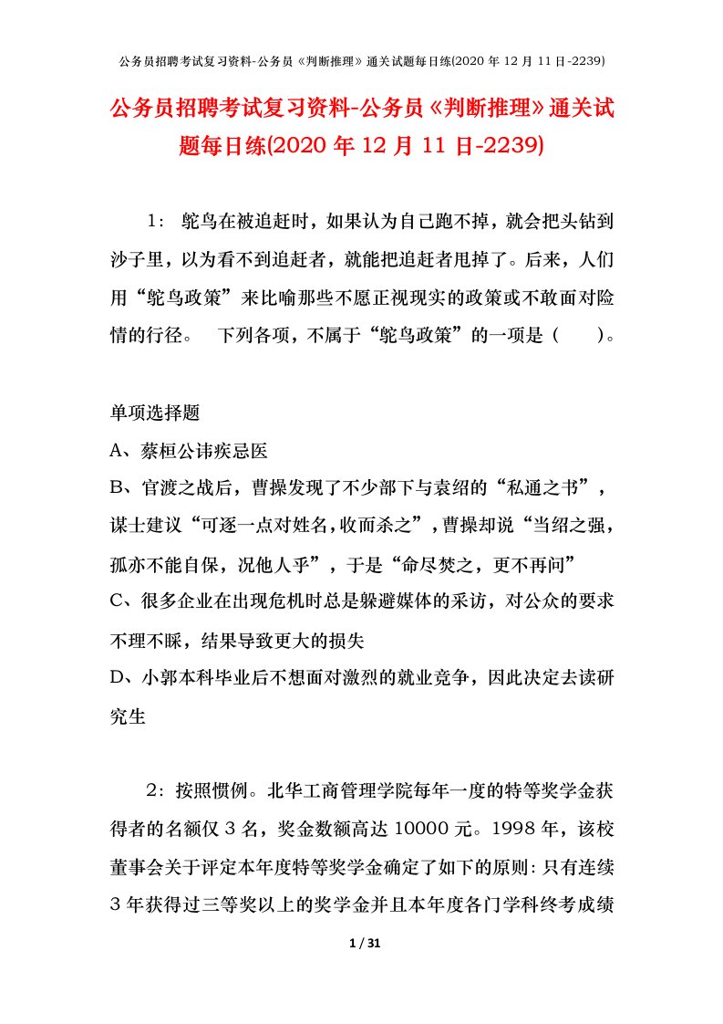 公务员招聘考试复习资料-公务员判断推理通关试题每日练2020年12月11日-2239