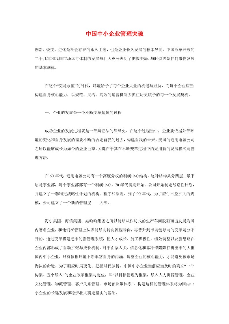 中国中小企业管理突破