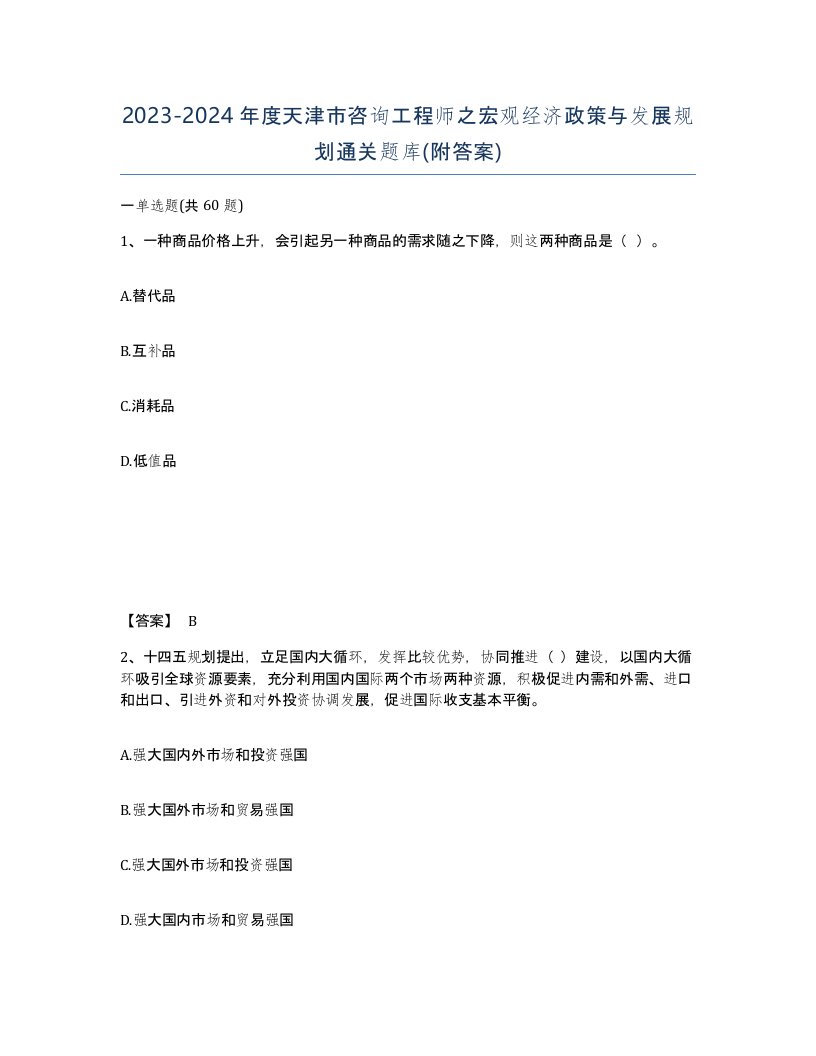 2023-2024年度天津市咨询工程师之宏观经济政策与发展规划通关题库附答案