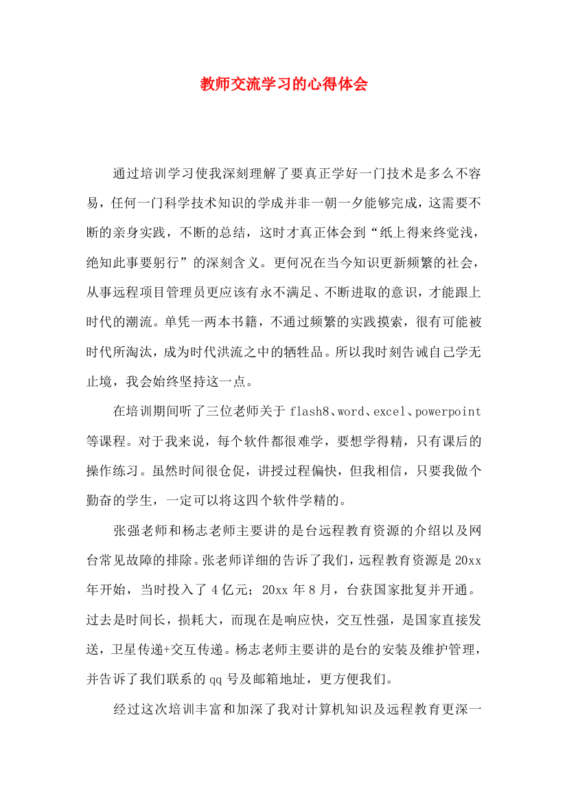 教师交流学习的心得体会