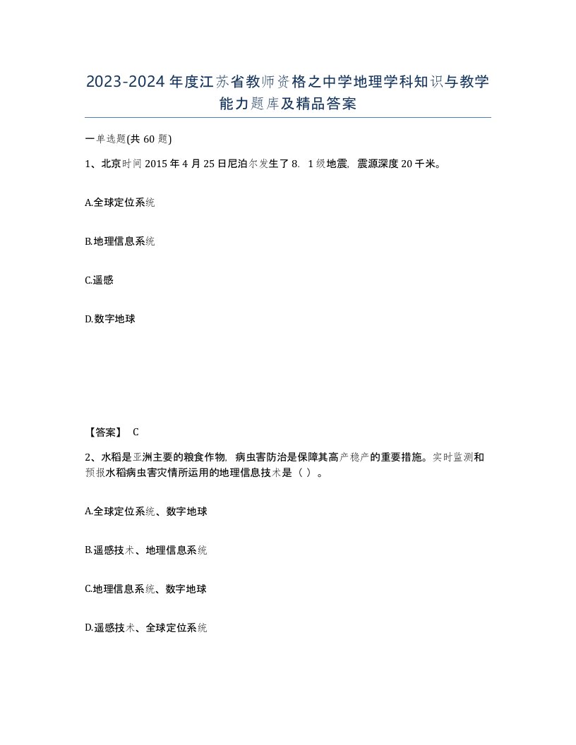 2023-2024年度江苏省教师资格之中学地理学科知识与教学能力题库及答案