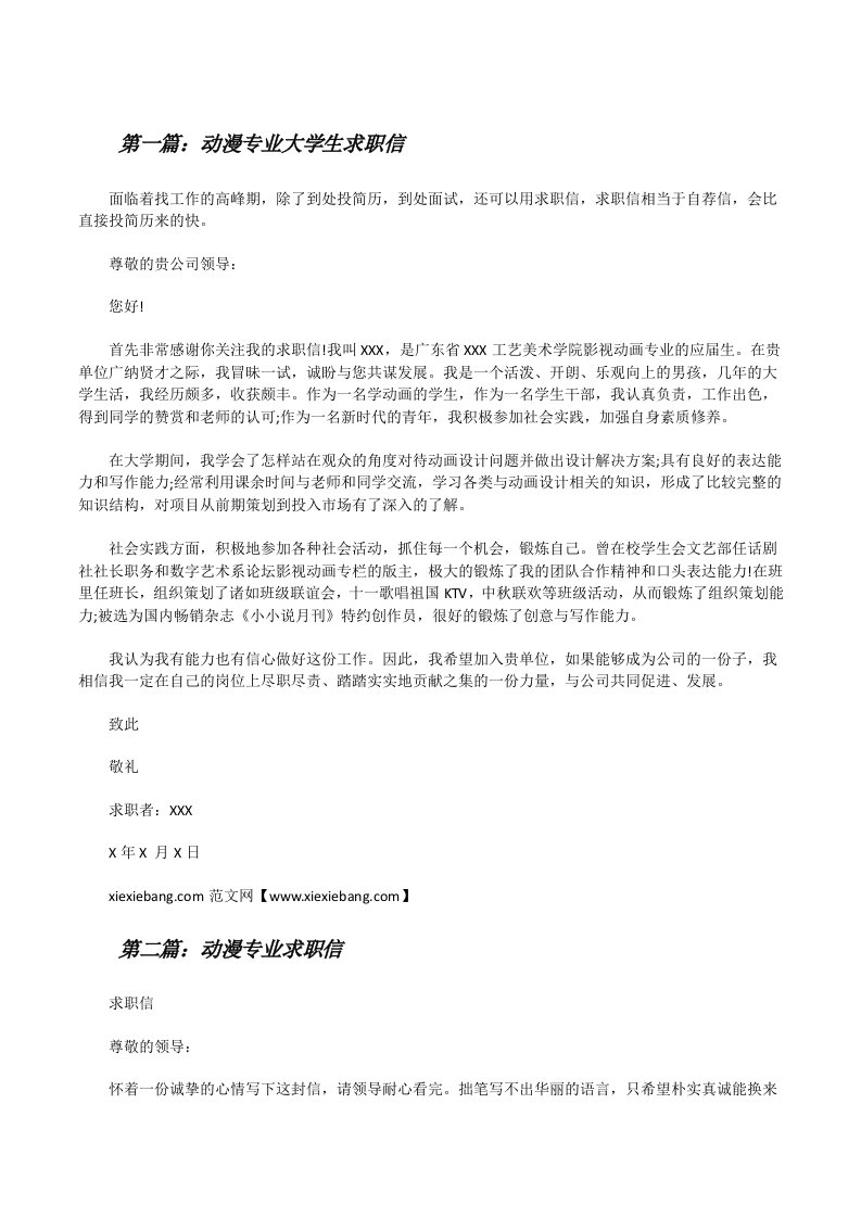 动漫专业大学生求职信[修改版]