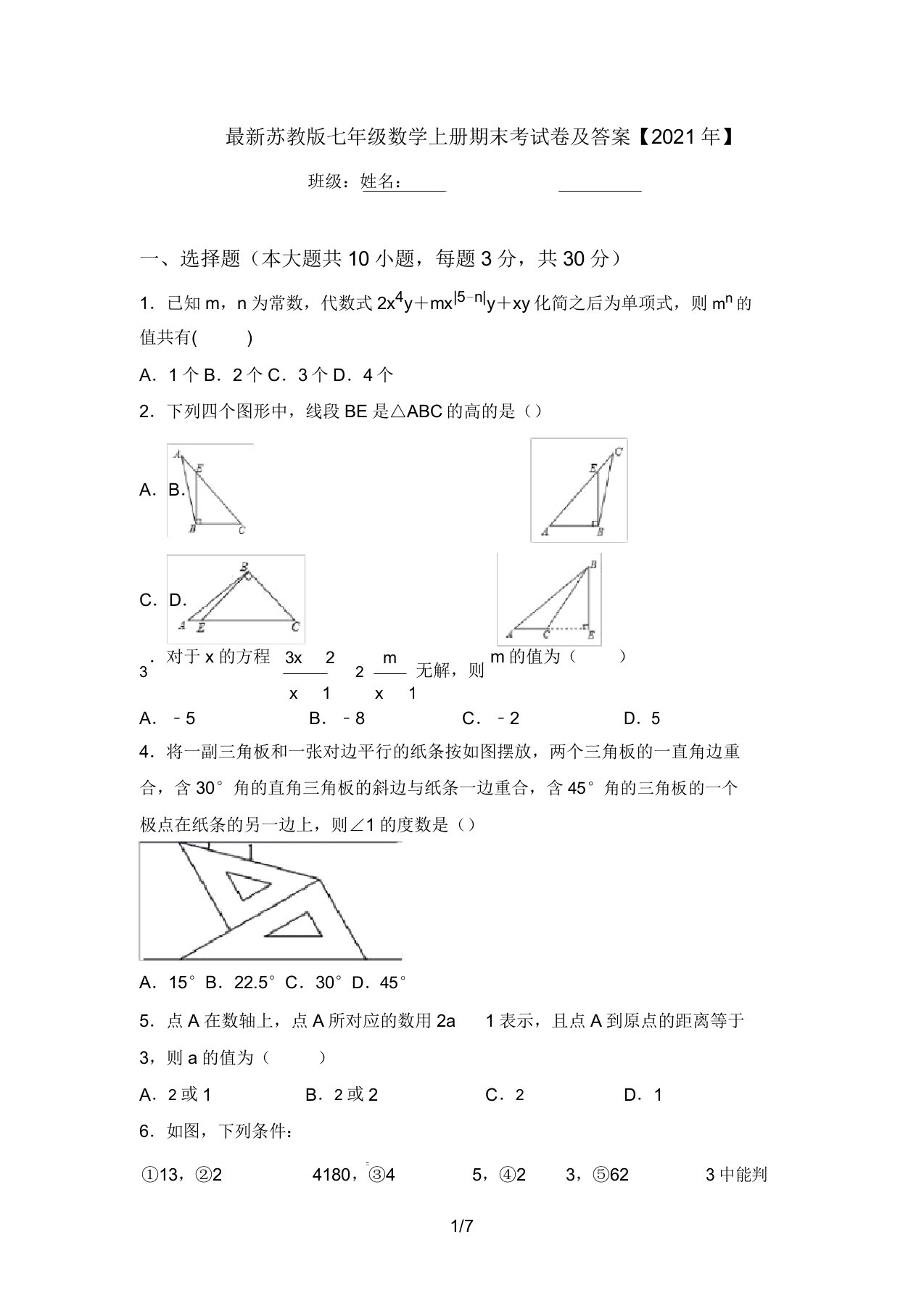 最新苏教版七年级数学上册期末考试卷及答案【2021年】