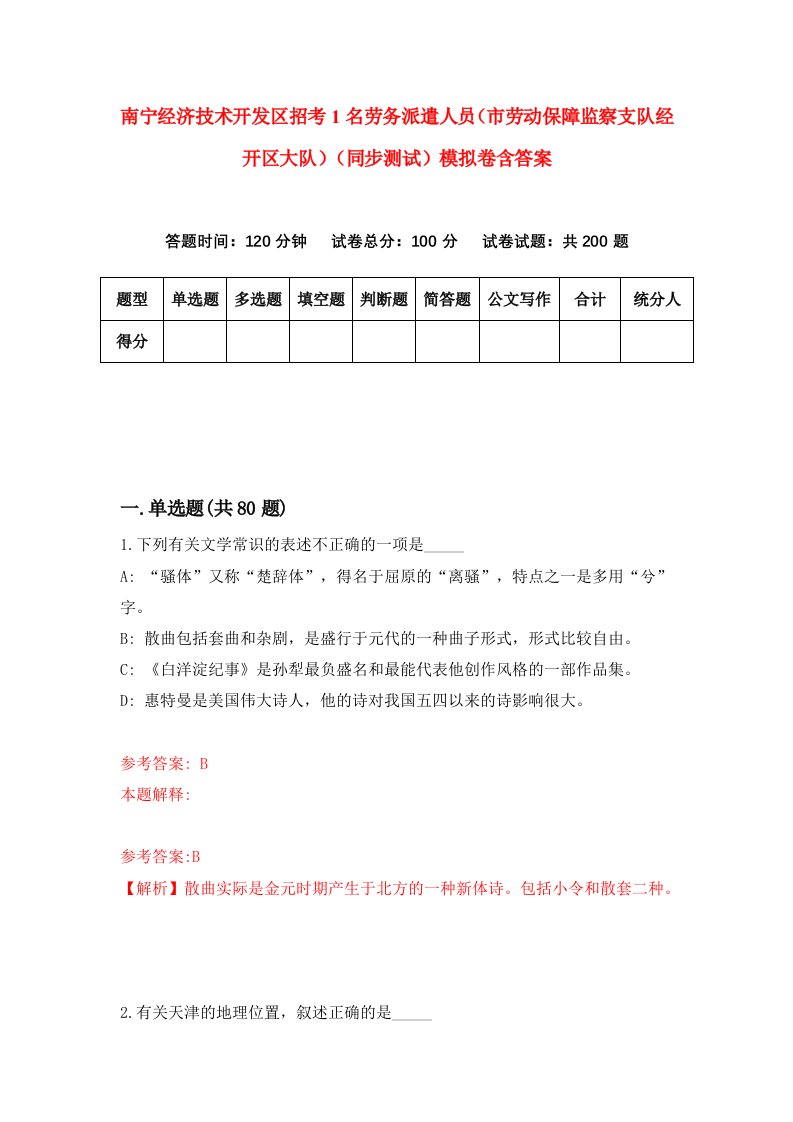 南宁经济技术开发区招考1名劳务派遣人员市劳动保障监察支队经开区大队同步测试模拟卷含答案5